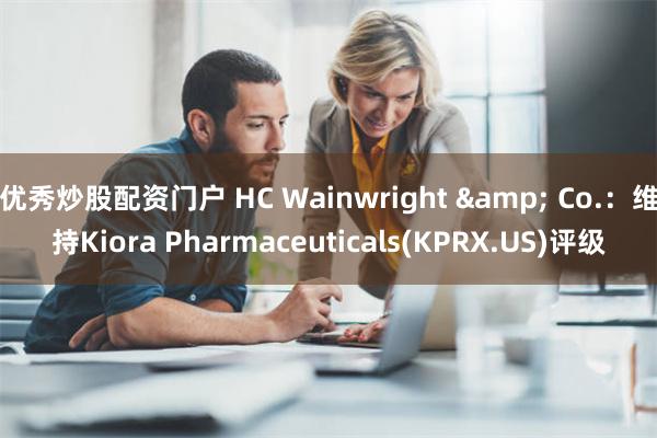 优秀炒股配资门户 HC Wainwright &