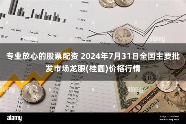 专业放心的股票配资 2024年7月31日全国主要批发市场