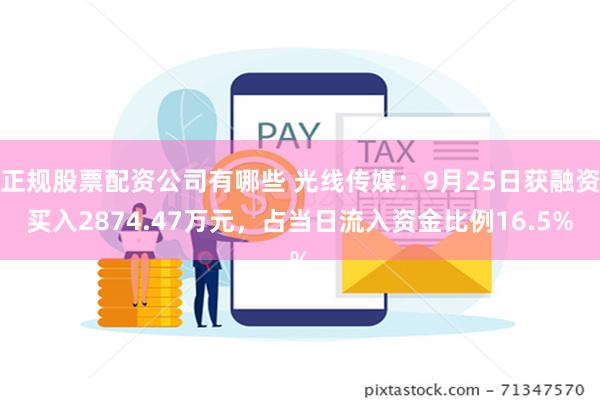 正规股票配资公司有哪些 光线传媒：9月25日获融资买入2