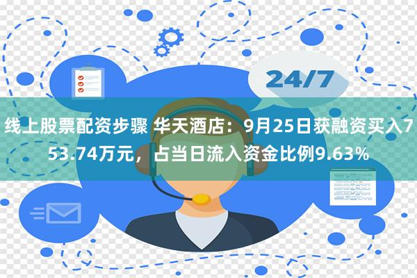 线上股票配资步骤 华天酒店：9月25日获融资买入753.