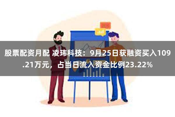 股票配资月配 凌玮科技：9月25日获融资买入109.21