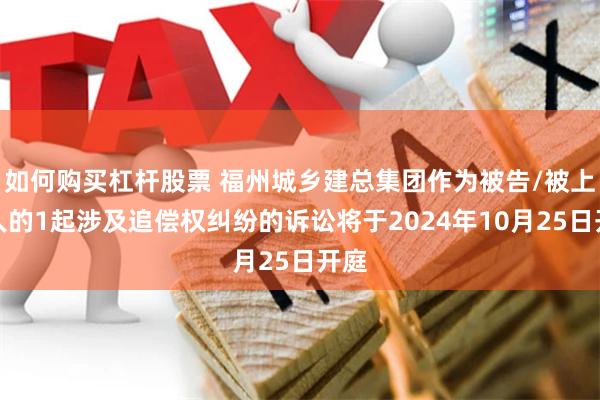 如何购买杠杆股票 福州城乡建总集团作为被告/被上诉人的1