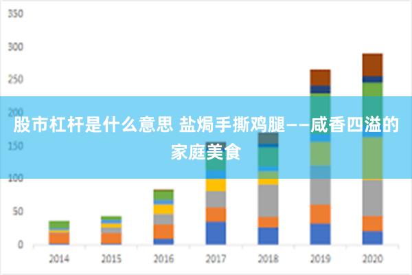 股市杠杆是什么意思 盐焗手撕鸡腿——咸香四溢的家庭美食