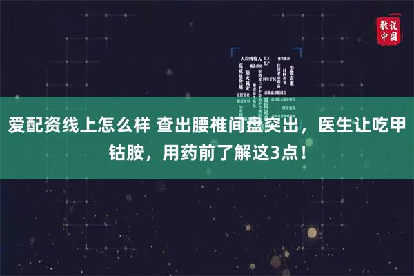 爱配资线上怎么样 查出腰椎间盘突出，医生让吃甲钴胺，用药前了解这3点！