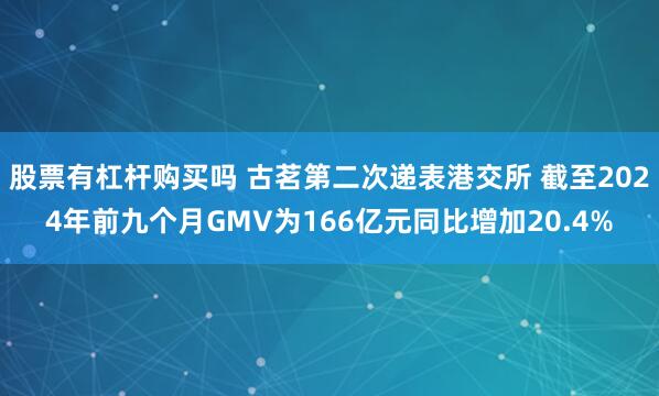 股票有杠杆购买吗 古茗第二次递表港交所 截至2024年前九个月GMV为166亿元同比增加20.4%